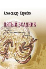 Книга - Александр Николаевич Харыбин - Пятый всадник - читать