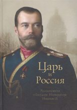 Книга - Петр  Белоусов - Царь и Россия (Размышления о Государе Императоре Николае II) - читать