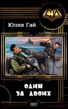 Книга - Юлия  Гай - Один за двоих (СИ) - читать