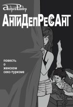 Книга - Андрей  Райдер - Антидепрессант - читать