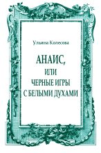 Книга - Ульяна  Колесова - Анаис, или Черные игры с белыми духами - читать