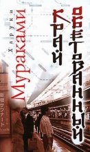 Книга - Харуки  Мураками - Край обетованный - читать