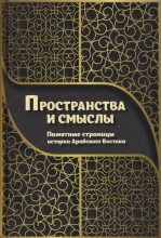 Книга - Владимир Викторович Орлов - Пространства и смыслы - читать