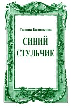 Книга - Галина  Калинкина - Синий стульчик - читать