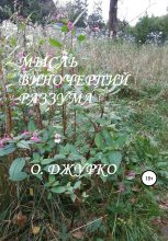 Книга - Олег  Джурко - Мысль виночерпий разума - читать