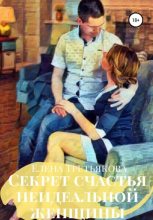 Книга - Елена  Третьякова - Секрет счастья неидеальной женщины - читать