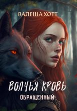 Книга - Валеша  Хотт - Волчья кровь - читать