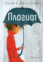 Книга - Елена  Липатова - Плагиат - читать