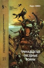 Книга - Фредерик  Пол - Тринадцатые Звездные войны - читать