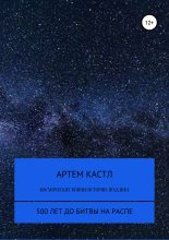 Книга - Артем  Кастл - Космические Войны: Истории. Выпуск 1 - читать