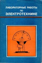 Книга - Ян Абрамович Шнейберг - Лабораторные работы по электротехнике - читать
