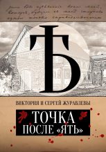 Книга - Виктория и Сергей  Журавлевы - Точка после «ять» - читать