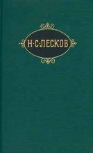 Книга - Николай Семенович Лесков - Умершее сословие - читать