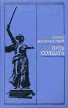 Книга - Борис Николаевич Малиновский - Путь солдата - читать