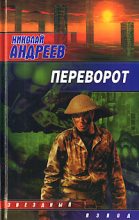 Книга - Николай  Андреев - Переворот - читать
