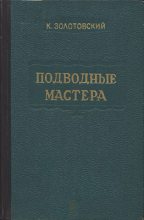 Книга - Константин Дмитриевич Золотовский - Подводные мастера - читать