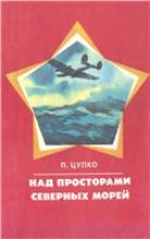 Книга - Павел Иванович Цупко - Над просторами северных морей - читать