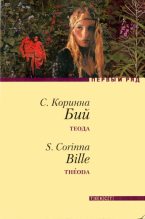 Книга - Коринна Стефани Бий - Теода - читать