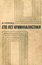 Книга - Юрген  Торвальд - Сто лет криминалистики - читать