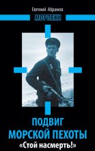 Книга - Евгений Петрович Абрамов - Подвиг морской пехоты. «Стой насмерть!» - читать