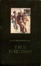 Книга - Глеб Николаевич Комаровский - Твои ровесники - читать