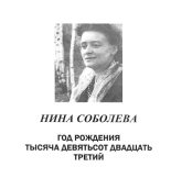 Книга - Нина Васильевна Соболева - Год рождения тысяча девятьсот двадцать третий - читать