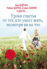 Книга - Екатерина Александровна Мишаненкова - Уроки счастья от тех, кто умеет жить несмотря ни на что - читать
