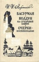 Книга - Иван Иванович Лажечников - Колдун на Сухаревой башне - читать