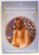 Книга - Сатсварупа Даса  Госвами - Медитация на Прабхупаду 3 - читать