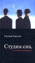Книга - Евгений Борисович Лапутин - Студия сна, или Стихи по-японски - читать