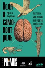 Книга - Ирина  Якутенко - Воля и самоконтроль: Как гены и мозг мешают нам бороться с соблазнами - читать