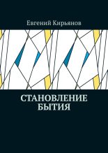 Книга - Евгений  Кирьянов - Становление бытия - читать