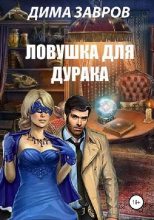 Книга - Дима  Завров - Ловушка для дурака - читать