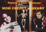 Книга - Лариса и Олег  Зарицкие - Мой скелет в шкафу (авторская версия) - читать
