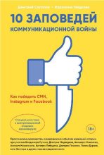 Книга - Дмитрий  Солопов - 10 заповедей коммуникационной войны - читать