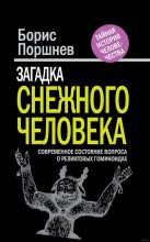 Книга - Борис Фёдорович Поршнев - Загадка «снежного человека» - читать