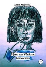 Книга - Алёна  Андреева - Ефим, или Убийство бездомного - читать