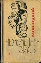 Книга - Борис Васильевич Бедный - Неразменное счастье - читать