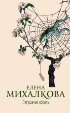 Книга - Елена Ивановна Михалкова - Лягушачий король - читать