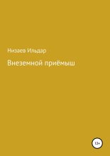Книга - Ильдар Рахибзянович Низаев - Внеземной приёмыш - читать