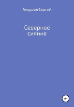 Книга - Сергей Андреевич Андреев - Северное сияние - читать