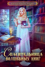 Книга - Варвара  Корсарова - Спасительница волшебных книг (СИ) - читать
