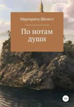 Книга - Маргарита  Шелест - По нотам души - читать