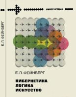 Книга - Евгений Львович Фейнберг - Кибернетика,  логика,  искусство - читать