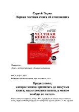 Книга - Сергей Николаевич Горин - Первая честная книга об отношениях - читать