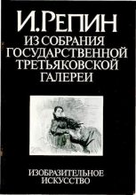 Книга - Мирра Абрамовна Немировская - И.Репин (графика) - читать