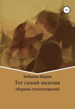 Книга - Мария Артемовна Бобцова - Тот самый мальчик - читать