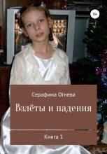 Книга - Серафима  Огнева - Взлёты и падения - читать