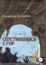 Книга - Надыршах Мугадович Хачилаев - Спустившийся с гор - читать