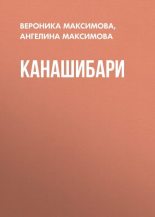 Книга - Вероника Алексеевна Максимова - Канашибари - читать